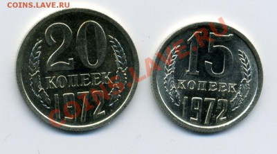15 и 20 копеек 1972 года, до 29.01.2011,22:00 МСК - 15,20.72р
