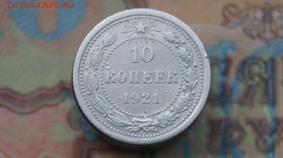 10 копеек 1921г. - DSC00890.JPG