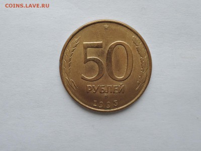 50 руб 1993 ммд магнитная до 15.02.17  22-00 - DSCN4666.JPG
