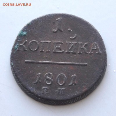 1 копейка 1801 год до 22.00 мск 19.02.201 года - DSC_1137.JPG