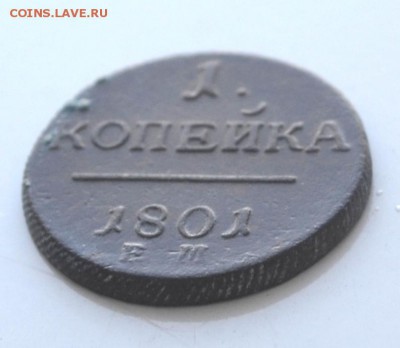1 копейка 1801 год до 22.00 мск 19.02.201 года - DSC_1138.JPG