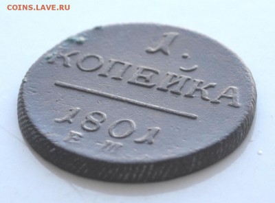 1 копейка 1801 год до 22.00 мск 19.02.201 года - DSC_1139.JPG