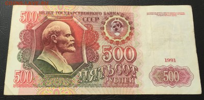 500 рублей 1991 до 19.02.17 22:00 - IMG_7107-13-02-17-03-16
