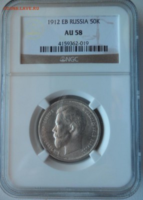 50 копеек 1912г. Слаб NGC AU 58 - коля1сс