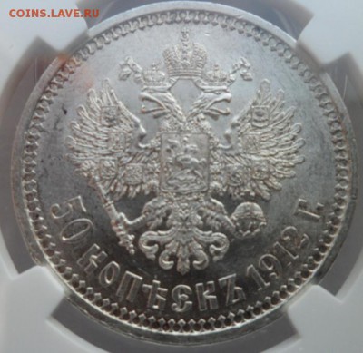 50 копеек 1912г. Слаб NGC AU 58 - Н1с
