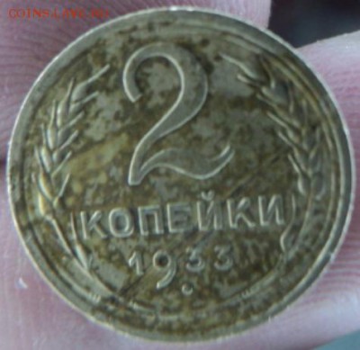 2 копейки 1933 года  окончание 13.02.17  23-00 мск - DSC03288.JPG