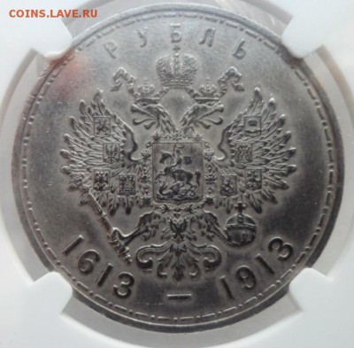 Рубль 1913г. 300 лет Дому Романовых. Слаб NGC  AU - КР1ссс