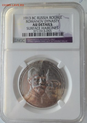 Рубль 1913г. 300 лет Дому Романовых. Слаб NGC  AU - КР1сссссс