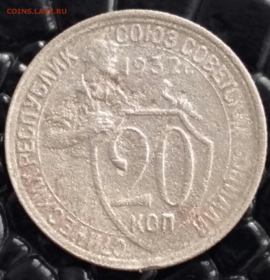 20 копеек 1932г. Перепутка. На оценку? - 2017-02-13 15.52.06