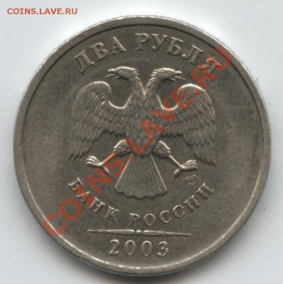 2 рубля 2003. Оценка - 1_2.JPG