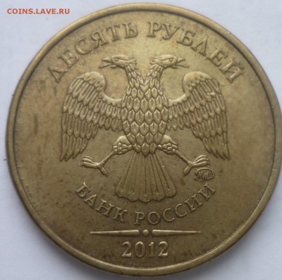 10 руб 2012г -расколы на реверсе-2 мон. - P1160957.JPG