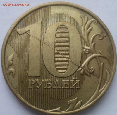 10 руб 2012г -расколы на реверсе-2 мон. - P1160956.JPG