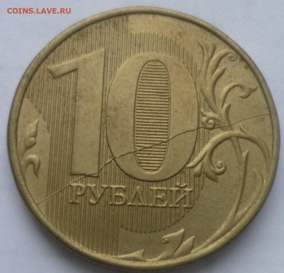 10 руб 2012г -расколы на реверсе-2 мон. - P1160954.JPG