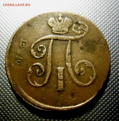 Деньга 1797.на оценочку. - DSC08922.JPG
