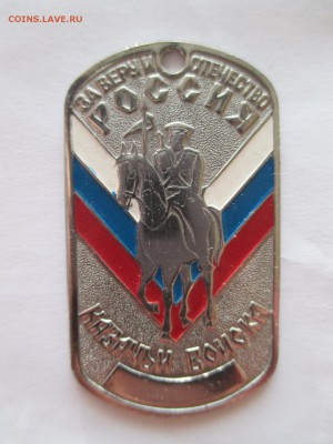 ЖЕТОН  КАЗАЧЬИ ВОЙСКА - IMG_0032.JPG