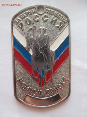 ЖЕТОН  КАЗАЧЬИ ВОЙСКА - IMG_0031.JPG