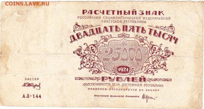 25000рублей 1921г - Scanitto_2017-02-13_001