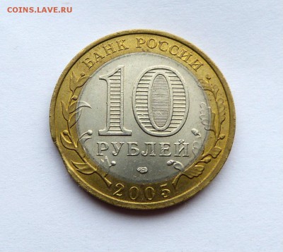10 рублей 2005 Республика Татарстан - выкус, до 16.02. 22:00 - P1140541.JPG