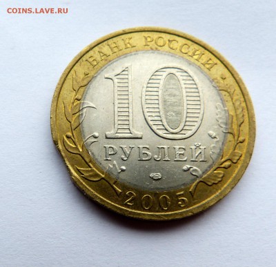 10 рублей 2005 Республика Татарстан - выкус, до 16.02. 22:00 - P1140542.JPG