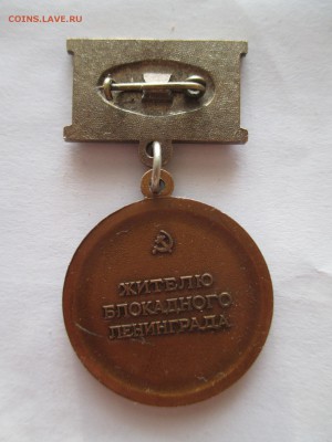 ЗНАК ЖИТЕЛЮ БЛОКАДНОГО ЛЕНИНГРАДА  СПМД - IMG_0066.JPG