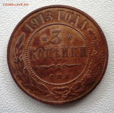 3 копейки 1913 год. - DSC09147.JPG