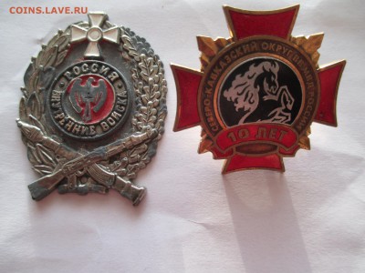 2 ЗНАКА  ВНУТРЕННИЕ ВОЙСКА И СЕВ-КАВК ОКРУГ - IMG_0055.JPG