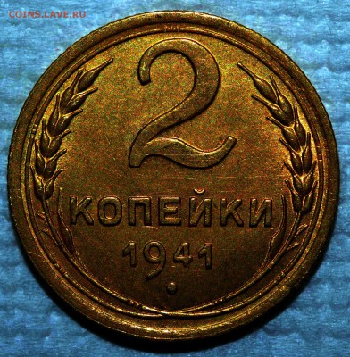 2 копейки 1941 unc - 8