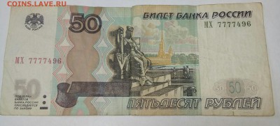 50 р 1997г. МХ 7777... С номинала до 19 февраля 22-32 МСК. - IMG_20170213_171604_843