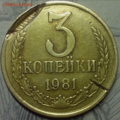3 копейки 1981 года. Помощь в оценке. - брак Советы (Копировать)
