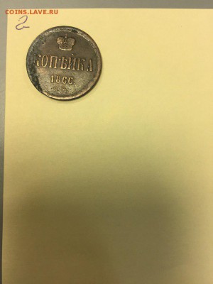 копейка 1866 коричневая - 9