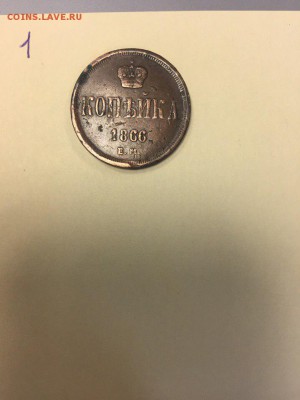 копейка 1866 красивый непрочекан - 8