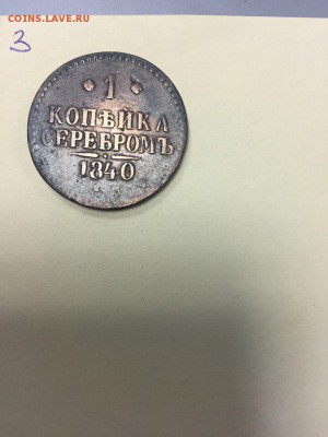 копейка 1840 со следами залипухи - 11