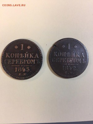 КОПЕЙКИ 1842,1843 - 1