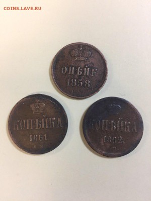 копейки 1858.62;61гг - 5