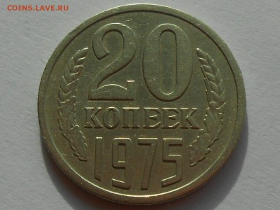 20 копеек 1975 из оборота ВФ. Короткий до 14.02.17. - RSCN3334.JPG