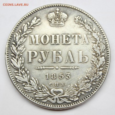 1 рубль 1853 года, подлинность? - IMG_8877.JPG