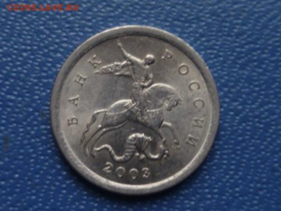 1 коп 2003г сп 3.1.А1 ? - P1110224.JPG