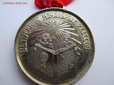 ШКОЛЬНАЯ МЕДАЛЬ ДЛЯ НАЧ КЛАССОВ - IMG_0216.JPG