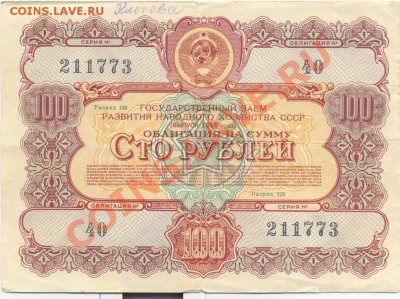 Облигация 100 руб 1956г._________________до 28.01.2011 - облигация_resize
