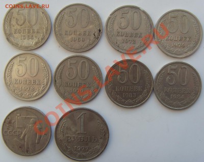 50 коп. 1964-1984+1 руб.1977.Небольшая подборка до 31.01.11 - SDC13669