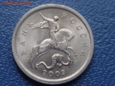 1 коп 2003г сп 3.1.А1 ? - P1110231.JPG