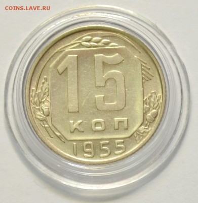 15 копеек 1955г. aUNC блеск. До 19.02.17 22.00 - DSC_0003.JPG