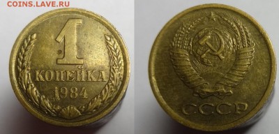 1 коп 1984 г.( с остями № 169 А.И.Ф.) до 16.02.17 г. 22-00 - 1 коп 1984 г с остями (1).JPG