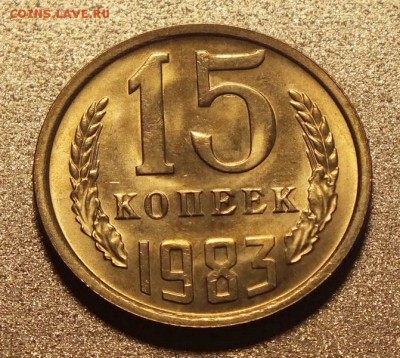 15коп 1983г, Штемпельный Блеск.--19.02.17г - Изображение 115