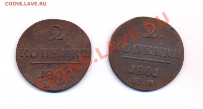 2коп 1800г ЕМ, 2коп 1801г ЕМ С РУБЛЯ до 31.01.11 20:00 - павел 2 00012