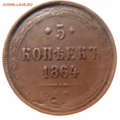 5 копеек 1864ем А2 до 17.02. 2017 - DSCF2037.JPG