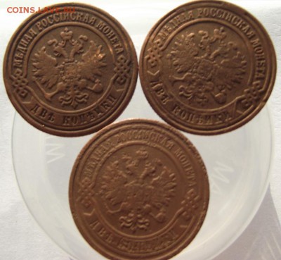 2коп 3шт 1909, 1871, 1871, А2 Н2 до 17.02.2017 - DSCF2055.JPG