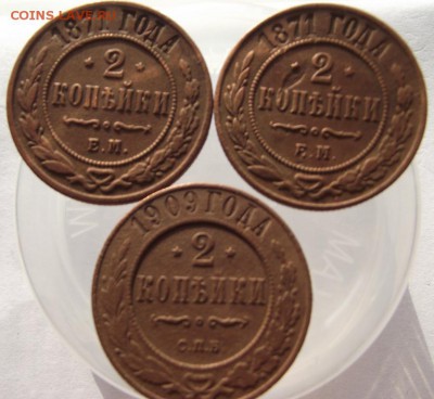 2коп 3шт 1909, 1871, 1871, А2 Н2 до 17.02.2017 - DSCF2056.JPG