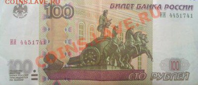 Помогите оценить 100 рублей серии ИИ. - 25012011590