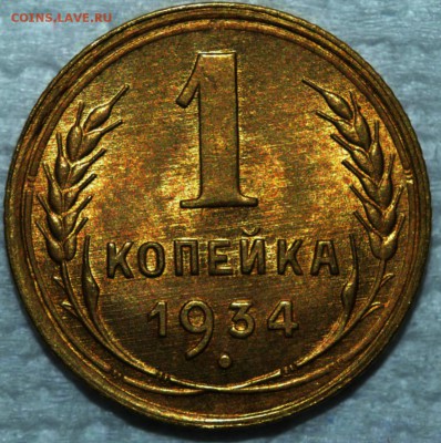 1 копейка 1934 г UNC.до 18.02.17 до 22:00 по мс - 3
